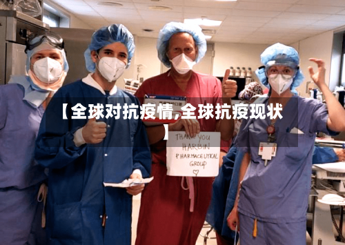 【全球对抗疫情,全球抗疫现状】-第1张图片