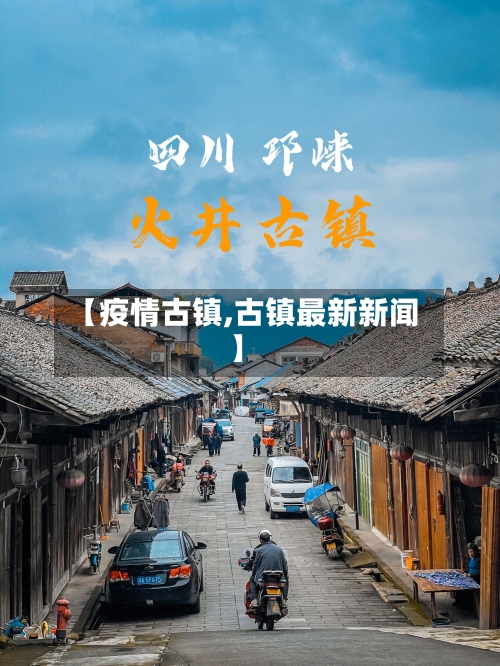 【疫情古镇,古镇最新新闻】-第1张图片