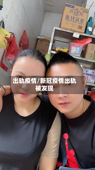 出轨疫情/新冠疫情出轨被发现-第2张图片