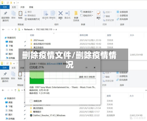 删除疫情文件/删除疫情情况-第1张图片