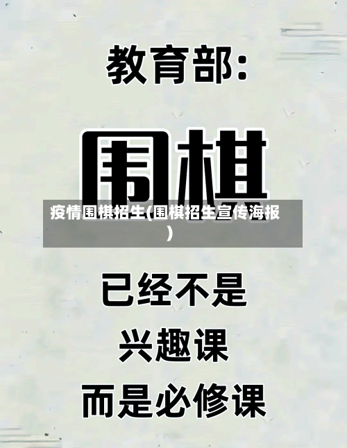 疫情围棋招生(围棋招生宣传海报)-第1张图片