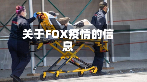 关于FOX疫情的信息-第3张图片
