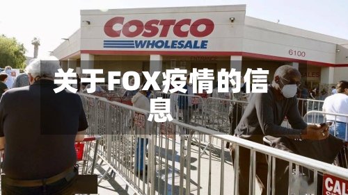 关于FOX疫情的信息-第1张图片