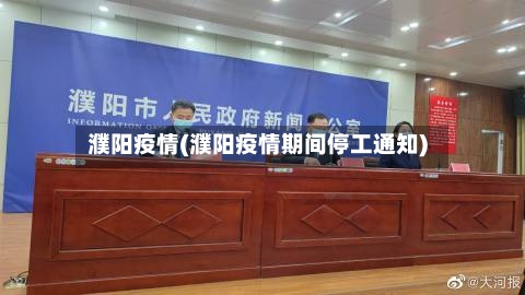 濮阳疫情(濮阳疫情期间停工通知)-第1张图片