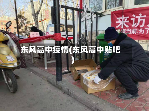 东风高中疫情(东风高中贴吧)-第1张图片