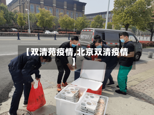 【双清苑疫情,北京双清疫情】-第2张图片