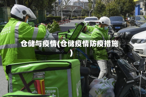 仓储与疫情(仓储疫情防疫措施)-第2张图片