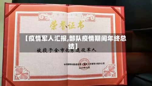 【疫情军人汇报,部队疫情期间年终总结】-第2张图片