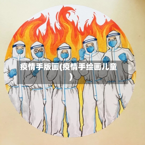 疫情手版画(疫情手绘画儿童)-第3张图片