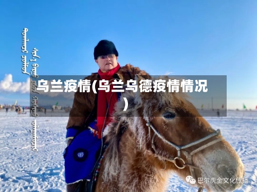 乌兰疫情(乌兰乌德疫情情况)-第2张图片