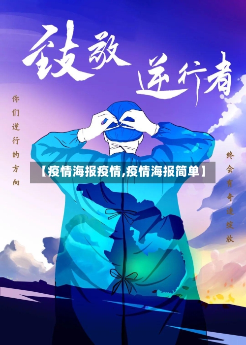 【疫情海报疫情,疫情海报简单】-第1张图片