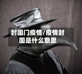 封国门疫情/疫情封国是什么意思-第1张图片