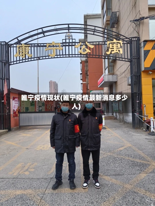 睢宁疫情现状(睢宁疫情最新消息多少人)-第1张图片