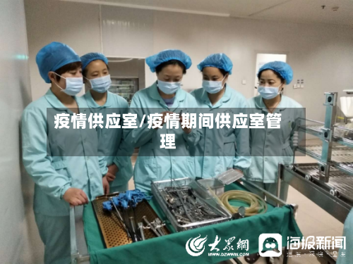 疫情供应室/疫情期间供应室管理-第2张图片