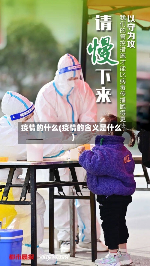 疫情的什么(疫情的含义是什么)-第2张图片