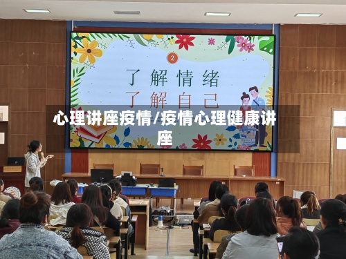 心理讲座疫情/疫情心理健康讲座-第1张图片