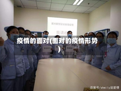 疫情的面对(面对的疫情形势)-第2张图片