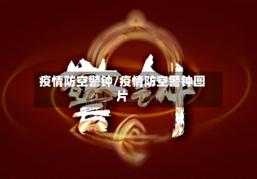 疫情防空警钟/疫情防空警钟图片-第2张图片