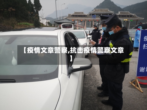 【疫情文章警察,抗击疫情警察文章】-第3张图片