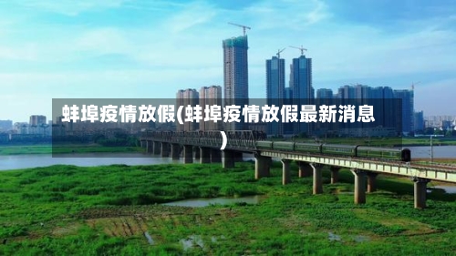 蚌埠疫情放假(蚌埠疫情放假最新消息)-第2张图片