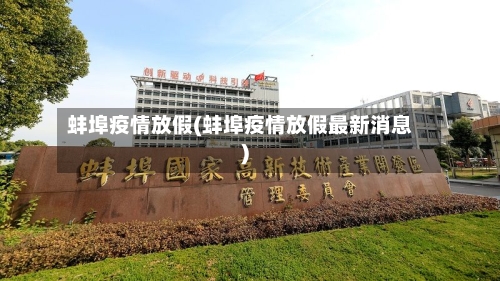 蚌埠疫情放假(蚌埠疫情放假最新消息)-第1张图片