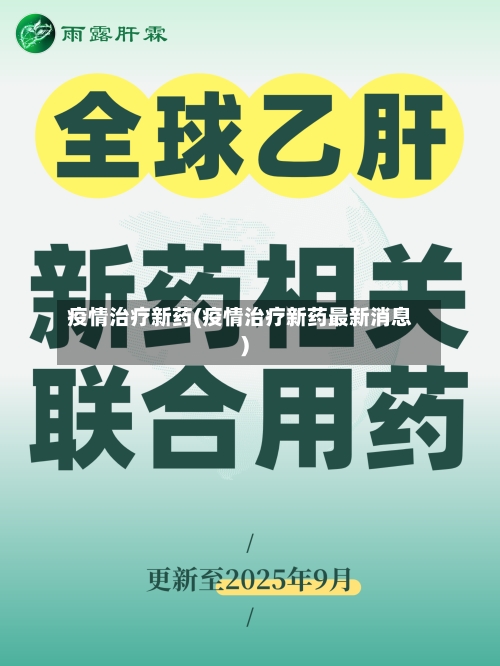 疫情治疗新药(疫情治疗新药最新消息)-第1张图片