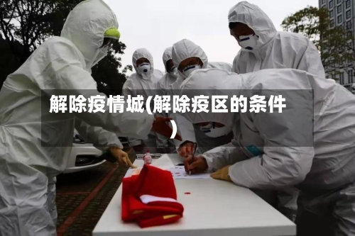 解除疫情城(解除疫区的条件)-第1张图片