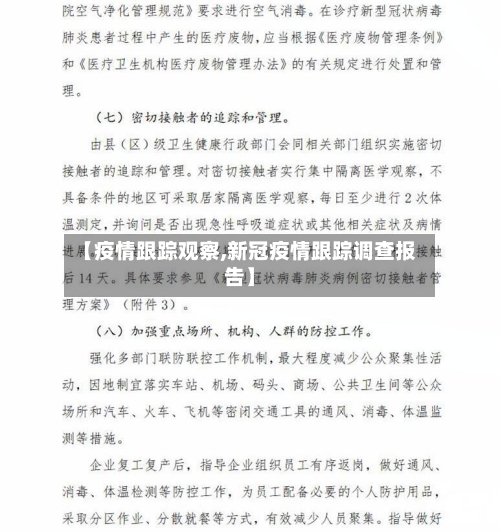 【疫情跟踪观察,新冠疫情跟踪调查报告】-第1张图片