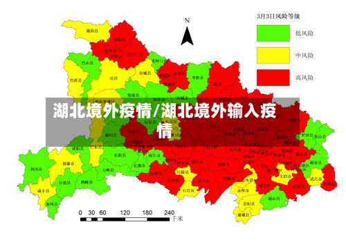 湖北境外疫情/湖北境外输入疫情-第3张图片