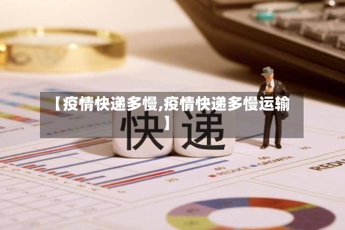 【疫情快递多慢,疫情快递多慢运输】-第1张图片
