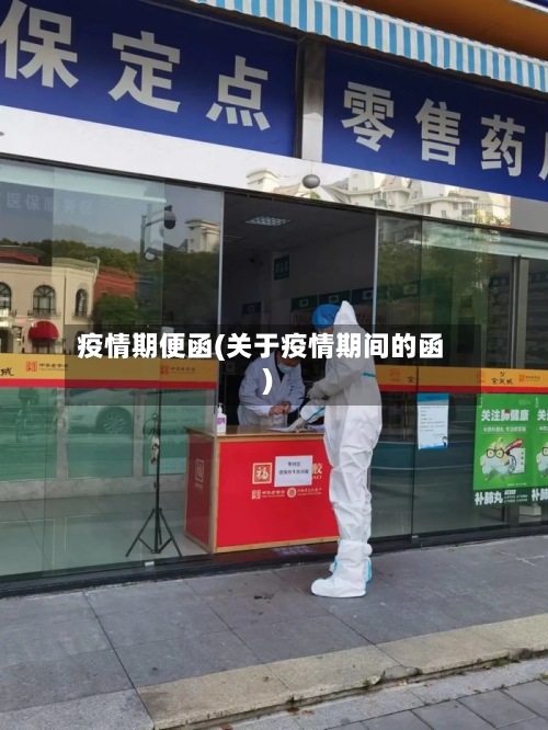 疫情期便函(关于疫情期间的函)-第1张图片