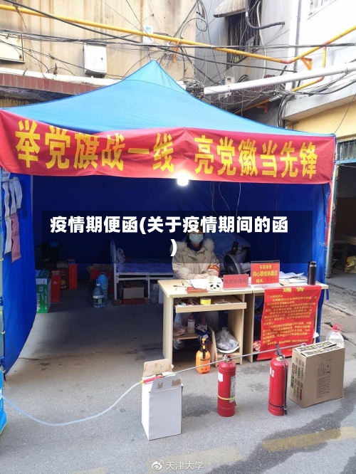 疫情期便函(关于疫情期间的函)-第3张图片