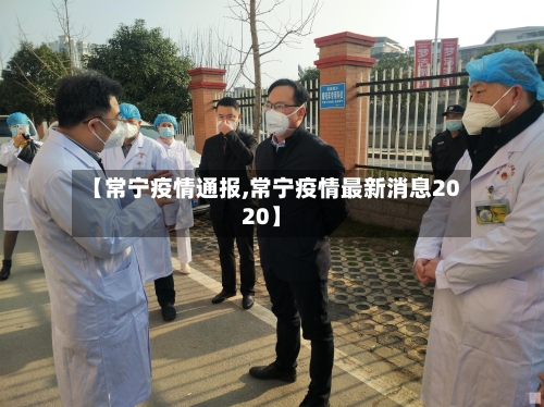 【常宁疫情通报,常宁疫情最新消息2020】-第1张图片