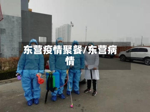 东营疫情聚餐/东营病情-第1张图片