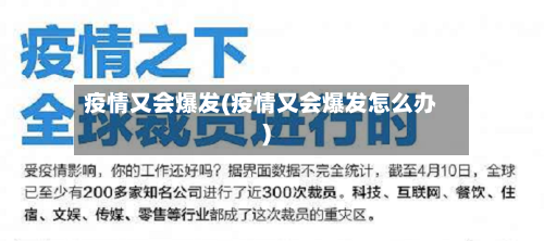 疫情又会爆发(疫情又会爆发怎么办)-第1张图片