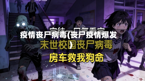 疫情丧尸病毒(丧尸疫情爆发)-第3张图片