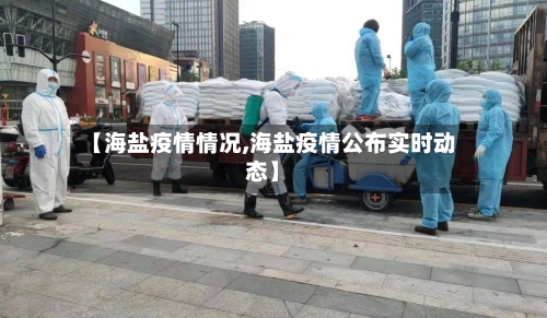 【海盐疫情情况,海盐疫情公布实时动态】-第2张图片