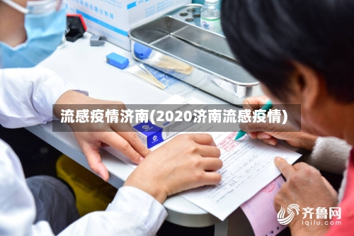 流感疫情济南(2020济南流感疫情)-第1张图片