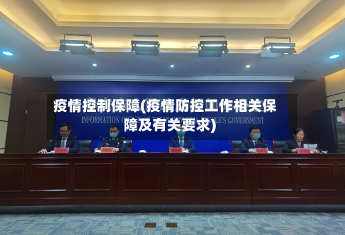 疫情控制保障(疫情防控工作相关保障及有关要求)-第3张图片