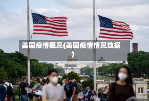 美国疫情概况(美国疫情情况数据)-第1张图片