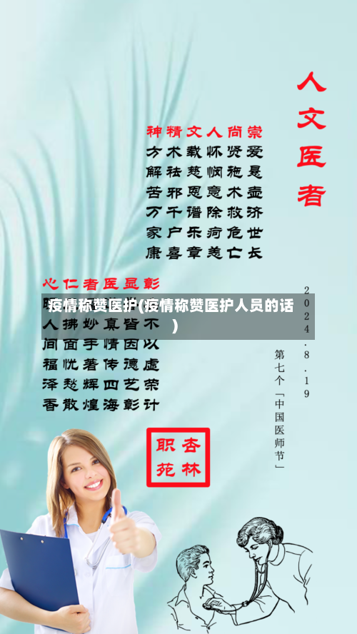 疫情称赞医护(疫情称赞医护人员的话)-第1张图片
