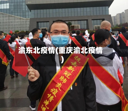 渝东北疫情(重庆渝北疫情)-第2张图片