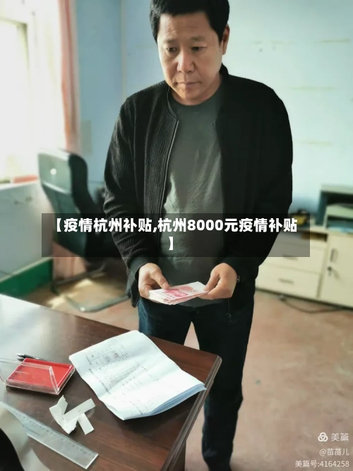 【疫情杭州补贴,杭州8000元疫情补贴】-第1张图片