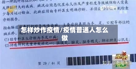 怎样炒作疫情/疫情普通人怎么做-第3张图片