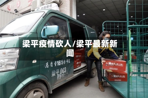梁平疫情砍人/梁平最新新闻-第1张图片