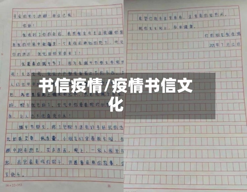 书信疫情/疫情书信文化-第1张图片