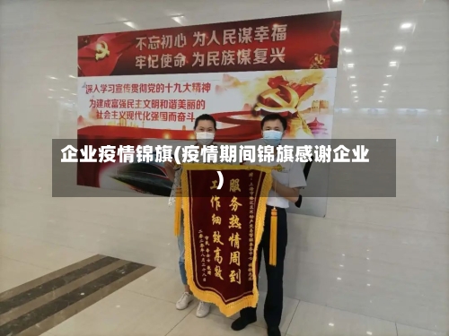 企业疫情锦旗(疫情期间锦旗感谢企业)-第2张图片
