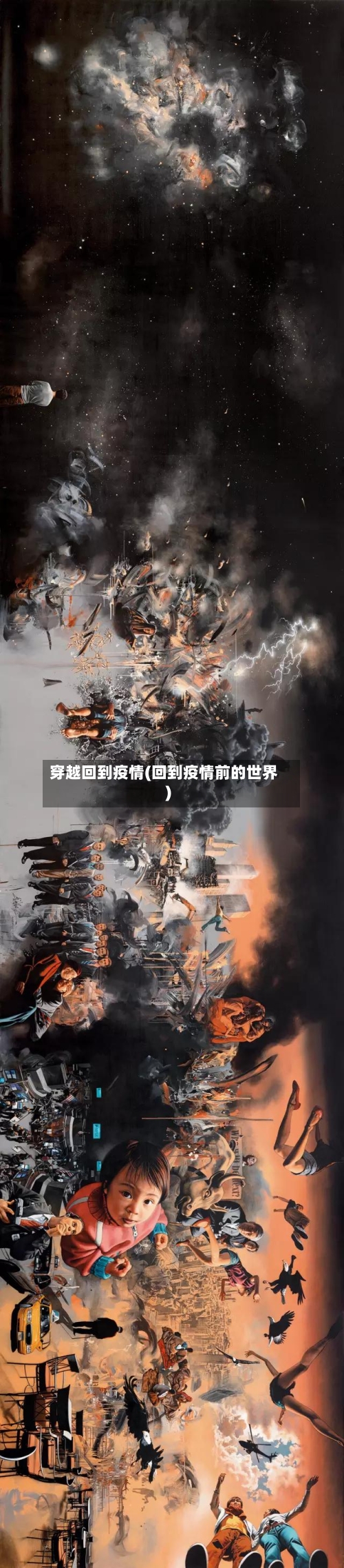 穿越回到疫情(回到疫情前的世界)-第1张图片