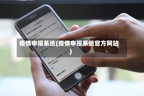 疫情申报系统(疫情申报系统官方网站)-第1张图片