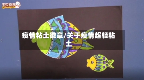 疫情粘土徽章/关于疫情超轻粘土-第2张图片